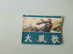 连环画64开小人书  大风歌  通俗前后汉演义