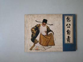 连环画  64开小人书   包公自责    名家作品