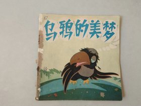 70年代48开连环画   乌鸦的美梦