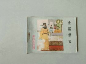 连环画64开古典小人书   金殿保本   杨家将