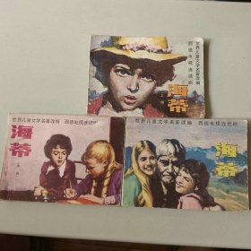 套书外国电影 连环画 海蒂一套三本