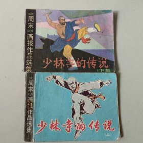 连环画 武侠 少林寺的传说一套2本
