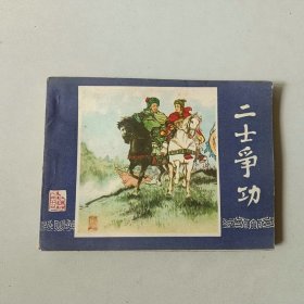 64开上海连环画 三国演义 二士争功