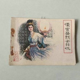 连环画 古代白话小说 侯官县烈女歼仇 钉锈断裂