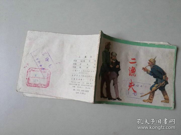 70年代连环画64开小人书     二渔夫  名家韩和平作品