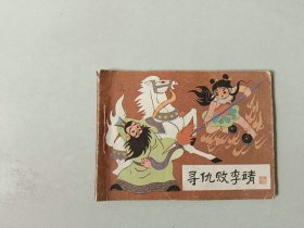 连环画64开小人书 哪吒 寻仇败李靖
