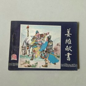 64开上海连环画 三国演义 姜维献书
