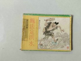 连环画64开 施法定洪水 济公续集