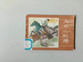 连环画64开小人书  金鞭传之六  齐平山被擒