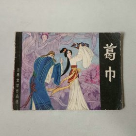 连环画 64开 聊斋故事 葛巾