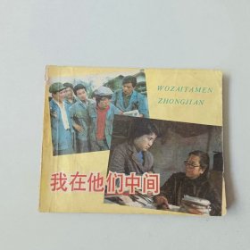 电影60开 连环画 我在他们中间