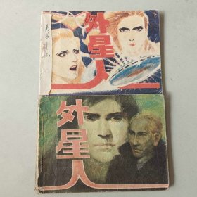 套书外国64开连环画 外星人一套二本