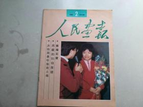 人民画报  1992年第2期   大开本书籍无法邮政请选择快递