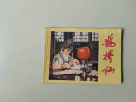 64开 电影连环画       鹊桥仙