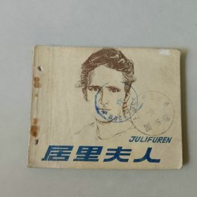 连环画60开 科学家故事 居里夫人 有眼