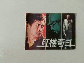 连环画      红楼奇斗