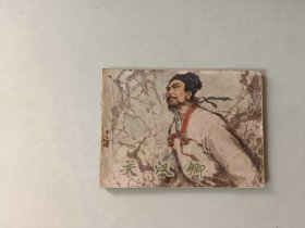 连环画64开小人书 关汉卿