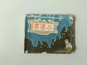 60开连环画   流浪儿 名家韩伍作品