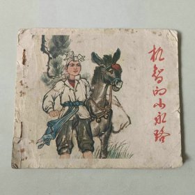 70年代 40开连环画 机智的小永路 封面边角有损