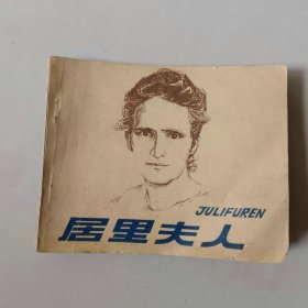 连环画60开小人书 科学家故事 居里夫人