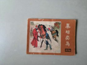 连环画64开 小人书  说唐     秦琼卖马