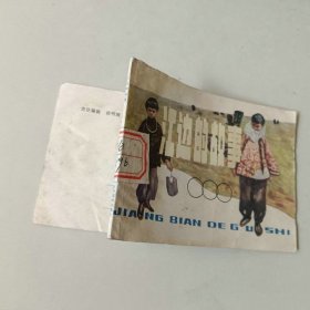 连环画 江边的故事