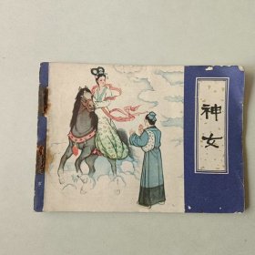 聊斋志异故事 天津连环画 神女