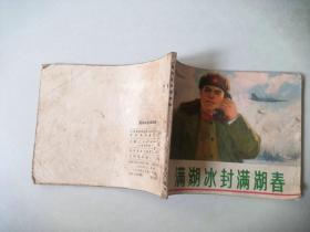 70年代连环画小人书     满湖冰封满湖春  有眼