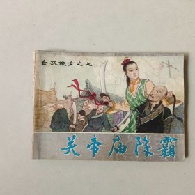 连环画64开 白衣侠女 关帝庙除霸