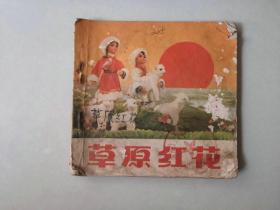 48开70年代 连环画   草原红花