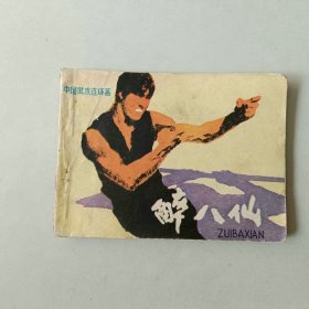 连环画 武侠 醉八仙
