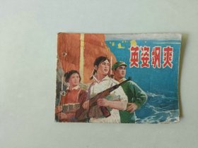 70年代连环画 64开小人书  英姿飒爽 有眼 内有黑斑