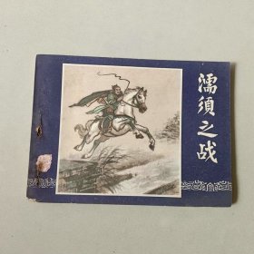 64开上海连环画 三国演义 濡须之战