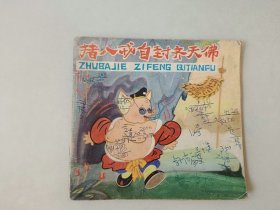 48开连环画   猪八戒自封齐天佛