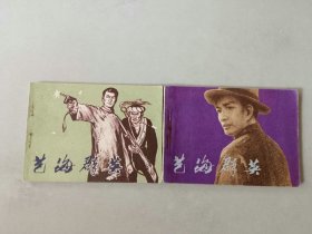 套书连环画 艺海群英 一套2本