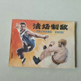 64开连环画 法场制敌