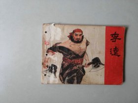 连环画 小人书    水浒  李逵    有眼