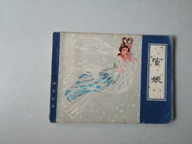 64开聊斋志异  天津 连环画 宦娘