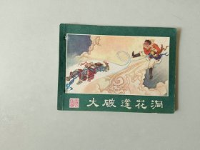 连环画 64开小人书  大破莲花洞  有眼    西游记