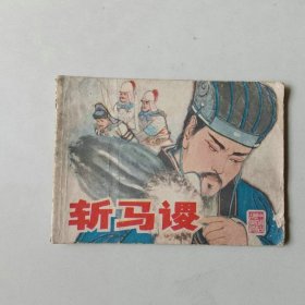 连环画64开 斩马谡 三国 古典文学