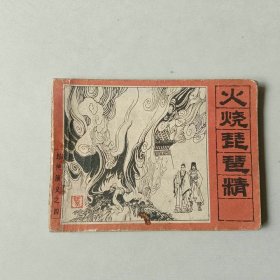 连环画64开小人书 封神演义 火烧琵琶精