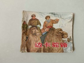 70年代连环画 60开小人书    边卡驼铃