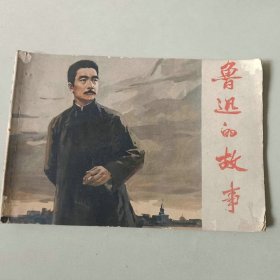 32开70年代连环画 鲁迅的故事 名家雷德祖作品