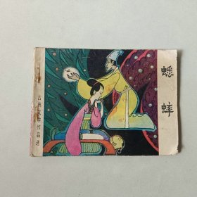 64开连环画 蟋蟀 古典文学 聊斋