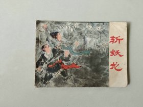 连环画    斩妖龙