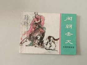 连环画64开东周列国 小人书   闹朝击犬    名家徐有武作品