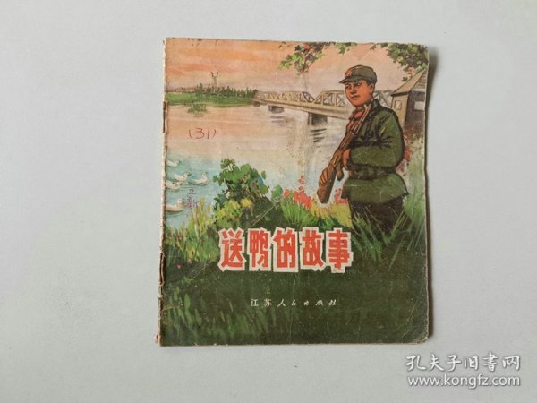 40开 70年代连环画小人书   送鸭的故事