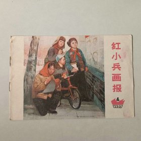 70年代32开 红小兵画报 1977年第4期