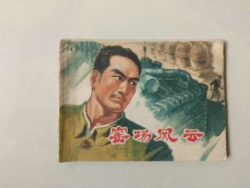 70年代连环画64开小人书     窑场风云