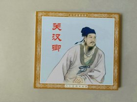 48开新版连环画 关汉卿